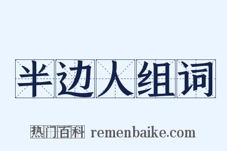 半边人组词是什么意思的图片